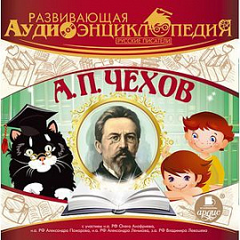 Развивающая аудиоэнциклопедия. Русские писатели. А. П. Чехов (аудиокнига MP3)