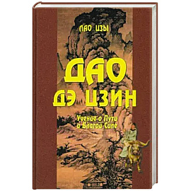 Дао Дэ цзин. Учение о Пути и Благой Силе