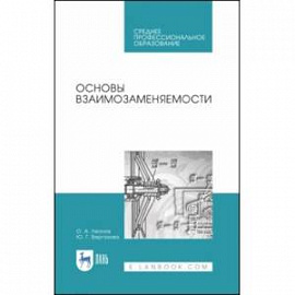 Основы взаимозаменяемости. Учебное пособие для СПО