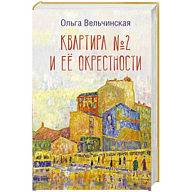 Квартира №2 и ее окрестности