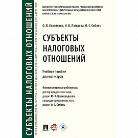 Субъекты налоговых отношений. Учебное пособие для магистров