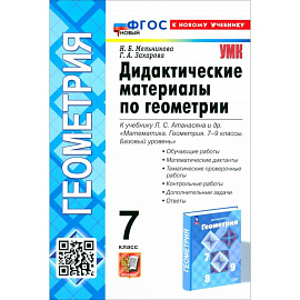 Геометрия. 7 класс. Дидактические материалы к учебнику Л. С. Атанасяна и др. ФГОС