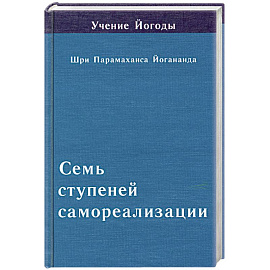 Семь ступеней самореализации. Книга 5