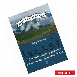 От погибельного Чернобыля к раздольям Дальневосточья