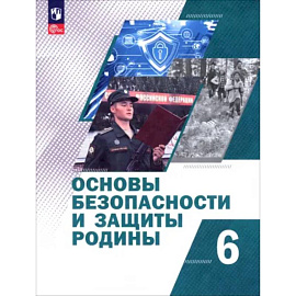 Основы безопасности и защиты Родины. 6 класс. Учебное пособие