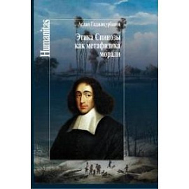 Этика Спинозы как метафизика морали