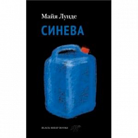 Синева
