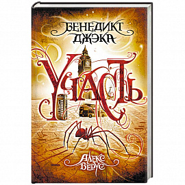 Алекс Верус. Участь 