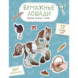 Бумажные лошади (мустанг, шетлендский пони, марвали и др. ) Вырежи, раскрась, играй. 12 готовых схем