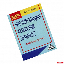 Чего хотят женщины и как на этом заработать?