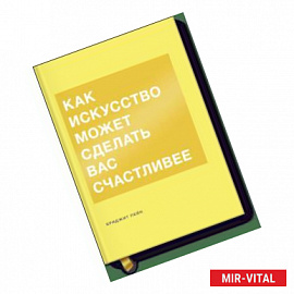 Как искусство может сделать вас счастливее