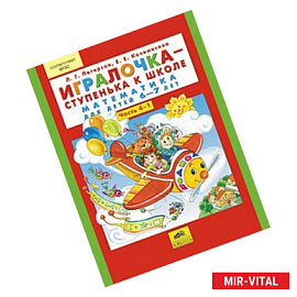 Игралочка-ступенька к школе. Математика для детей 6-7 лет. Часть 4. В 2-х книгах (4-1 и 4-2). Рабочая тетрадь