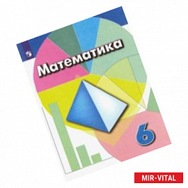 Математика. 6 класс. Учебник. ФГОС