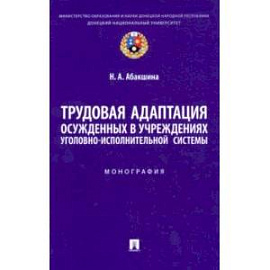 Трудовая адаптация осужденных в учреждениях уголовно-исполнительной системы. Монография