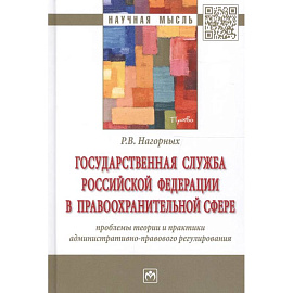 Государственная служба Российской Федерации в правоохранительной сфере: проблемы теории и практики административно-правового регулирования: Монография