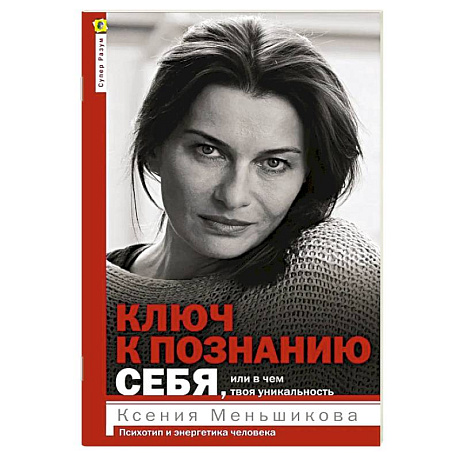 Фото Ключ к познанию себя, или В чем твоя уникальность. Психотип и энергетика человека