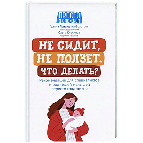 Фото Не сидит, не ползет. Что делать?: рекомендации для специалистов и родителей малышей первого года жизни