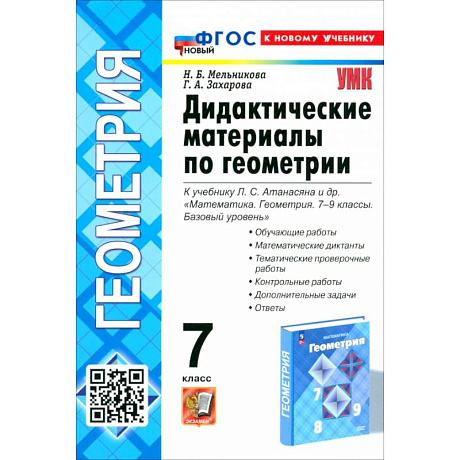 Фото Геометрия. 7 класс. Дидактические материалы к учебнику Л. С. Атанасяна и др. ФГОС