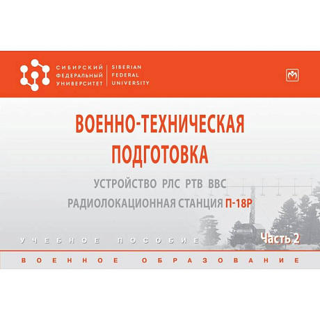Фото Военно-техническая подготовка. Устройство РЛС РТВ ВВС.. Часть 2. Учебное пособие