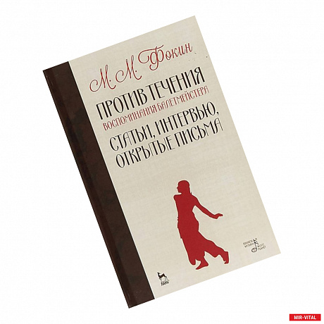 Фото Против течения. Воспоминания балетмейстера. Статьи, интервью, открытые письма