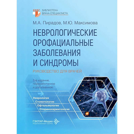 Фото Неврологические орофациальные заболевания и синдромы: руководство для врачей