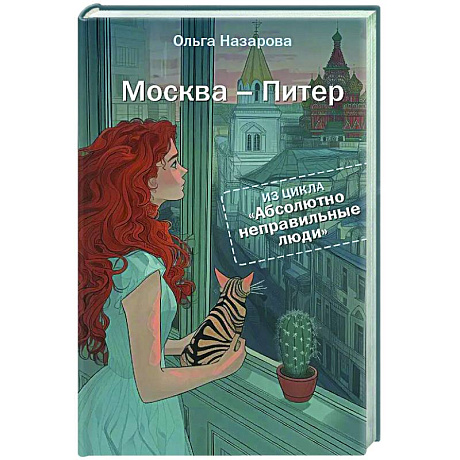 Фото Абсолютно неправильные люди. Москва - Питер