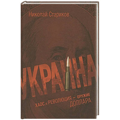 Изображение Украина: хаос и революция - оружие доллара Фото Украина: хаос и революция - оружие доллара