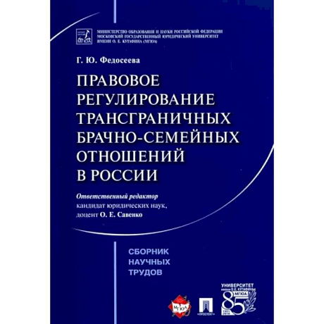 Фото Правовое регулирование трансграничных брачно-семейных отношений в России. Сборник научных трудов