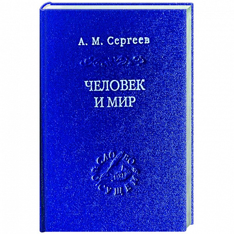 Фото Человек и мир. Язык - мышление - сознание