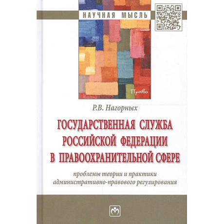 Фото Государственная служба Российской Федерации в правоохранительной сфере: проблемы теории и практики административно-правового регулирования: Монография
