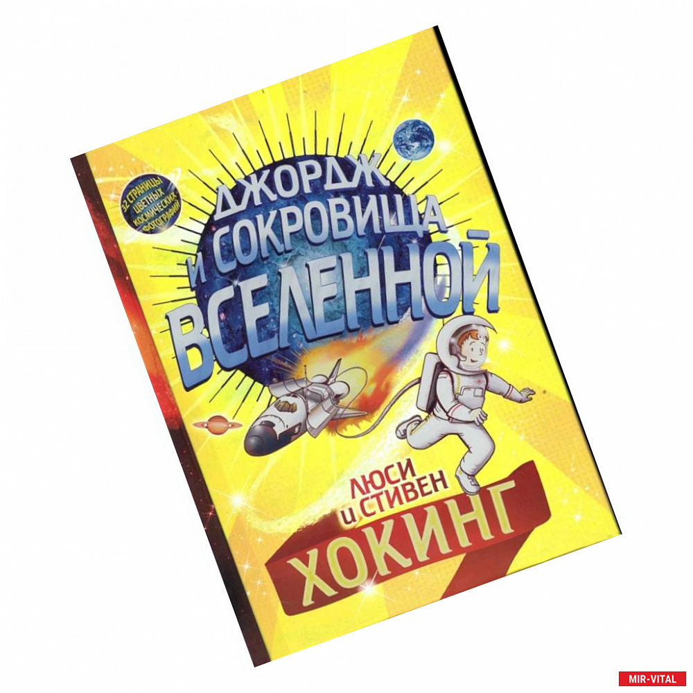 Фото Джордж и сокровища Вселенной