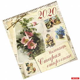 Календарь настенный на 2020 год 'Старая открытка'