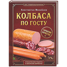 Колбаса по ГОСТу. Вкус, проверенный временем