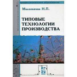 Типовые технологии производства.