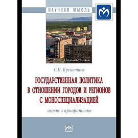Государственная политика в отношении городов и регионов с моноспециализацией