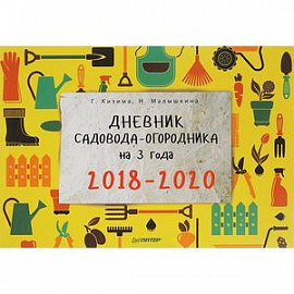 Дневник садовода-огородника на 3 года. 2018–2020