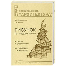 Рисунок по представлению в теории и упражнениях.От геометрии к архитектуре.