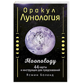 Оракул Лунология. 44 карты и инструкция для предсказаний. Moonology