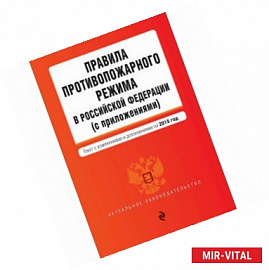 Правила противопожарного режима в РФ на 2019 год