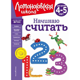 Начинаю считать. Для детей 4-5 лет