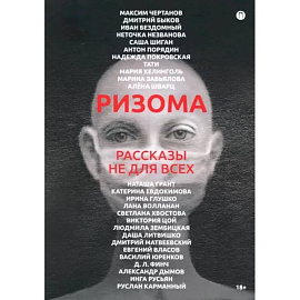 Ризома. Рассказы не для всех