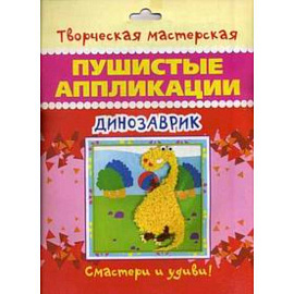 Динозаврик. Пушистые аппликации