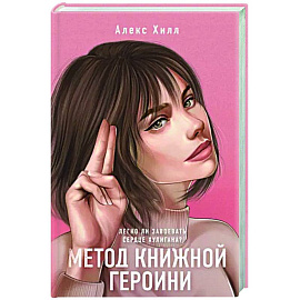 Метод книжной героини