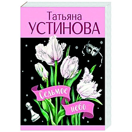Седьмое небо