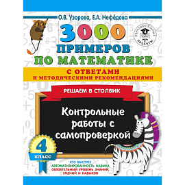 3000 примеров по математике с ответами и методическими рекомендациями. Решаем в столбик. Контрольные работы с самопроверкой. 4 класс