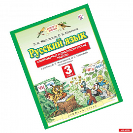 Русский язык. 3 класс. Контрольные и диагностические работы к учебнику Л. Я. Желтовской