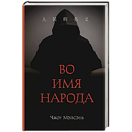 Во имя народа