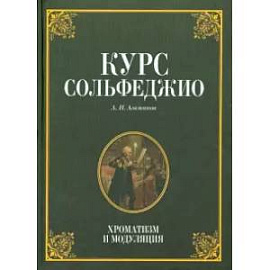 Курс сольфеджио. Хроматизм и модуляция. Учебное пособие