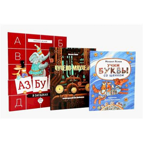 Фото Михаил Яснов: классика для юных читателей (комплект из 3-х книг)