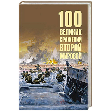 Фото 100 великих сражений Второй мировой